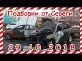 Подборка ДТП за 29 10 2018 год