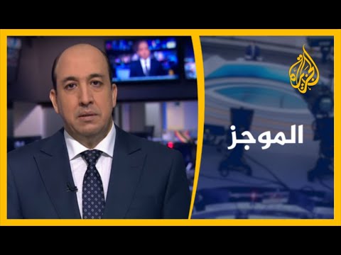 موجز الأخبار - الواحدة ظهرا 4/10/2020