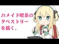 JSメイド喫茶のタペストリーを描く。