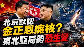 習近平訪北韓不提「去核化」！北京默認金正恩擁核？東北亞局勢恐生變【三分鐘國際通】｜三立新聞LIVE