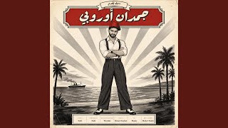 جمدان اوروبي - اسمعها