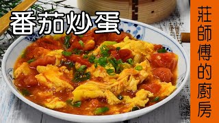 超下飯的家常料理【番茄炒蛋】香濃的醬汁整個巴在番茄蛋上面 非常入味太好吃了 \/ 莊師傅的廚房