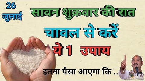 26 जुलाई सावन पहला शुक्रवार पर 21 चावल के दाने वाला उपाय जरूर करें महादेव की कृपा से बनोगे करोड़पति