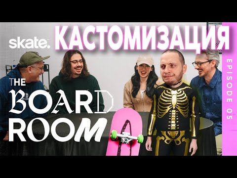 Видео: Skate 4 - КАСТОМИЗАЦИЯ /Анализ The Board Room №5/