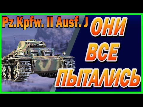 Pz.Kpfw. II Ausf. J ● Пытались все но...  ● World of Tanks ● Wot ● Wotreplays