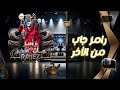 كلمات نهاية تتر رامز جاب من الأخر 2024 حصريا كلمات نهاية تتر رامز جاب من الأخر 2024 حصريا