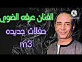 اه يا قلبي ولا لاقي دواك الفنان عرفه الضوي