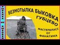 Безмотылка быковка. Губцево. Мастеркласс от Фанатика.