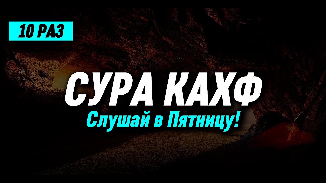 СУРА «КАХФ» В ПЯТНИЦУ! | «Аль-Кахф» - ОЧЕНЬ КРАСИВО ЧИТАЕТ! | Слушайте Суру: 18 Пещера в Пятницу!