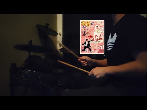 プロポーズ大作戦/Operation Love OP [Mongol800 - 小さな恋のうた] ドラム叩いてみた Drum Cover
