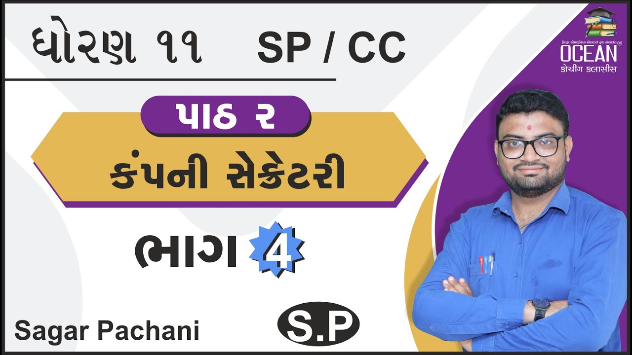 std 11 S.P.C.C. | std 11 s.p. ch 2 કંપની સેક્રેટરી part 4 | std 11 sp ...