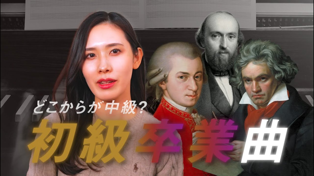 どこからが中級❓中級への橋渡しに最適な初級卒業曲【人気の名曲５選&レベル解説👩‍🎓】発表会にも