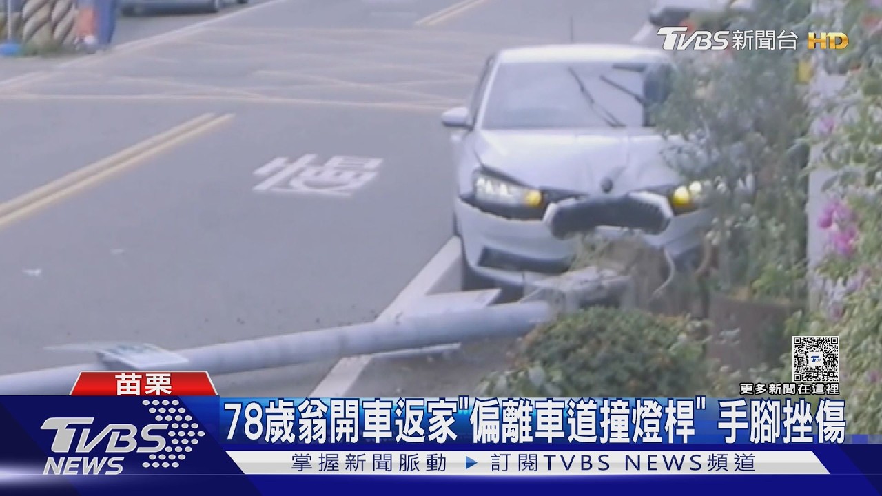 78歲翁開車返家「偏離車道撞燈桿」 手腳挫傷｜TVBS新聞 @TVBSNEWS01