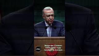 Эрдоган: Саммит НАТО 2026 года пройдет в Анкаре