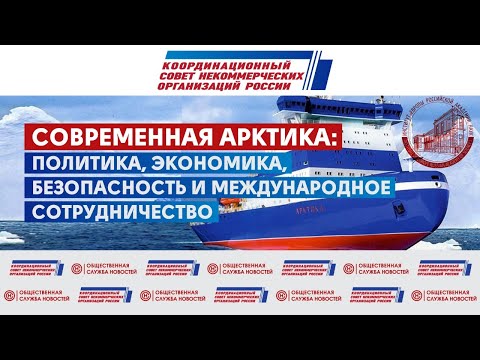 «Современная Арктика: политика, экономика, безопасность и международное сотрудничество»