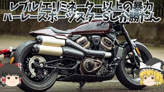 250万円→200万に値下がりした水冷スポーツスターSは運動性重視の現代