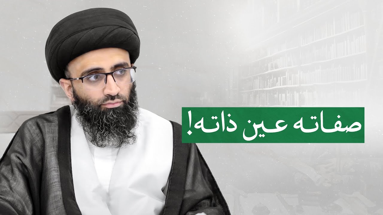 مذهب الإمامية في صفات الله -سبحانه- | السيد علي أبو الحسن