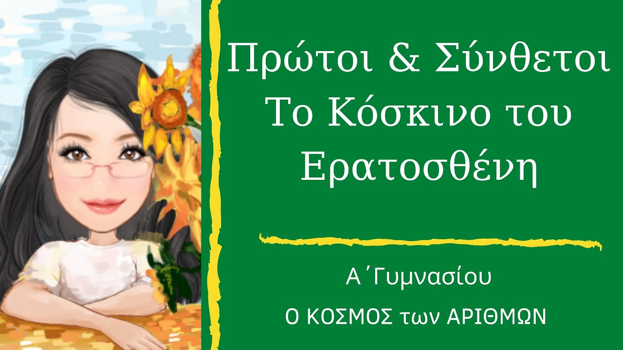 Πρώτοι & Σύνθετοι - Το Κόσκινο του Ερατοσθένη - Α΄Γυμνασίου