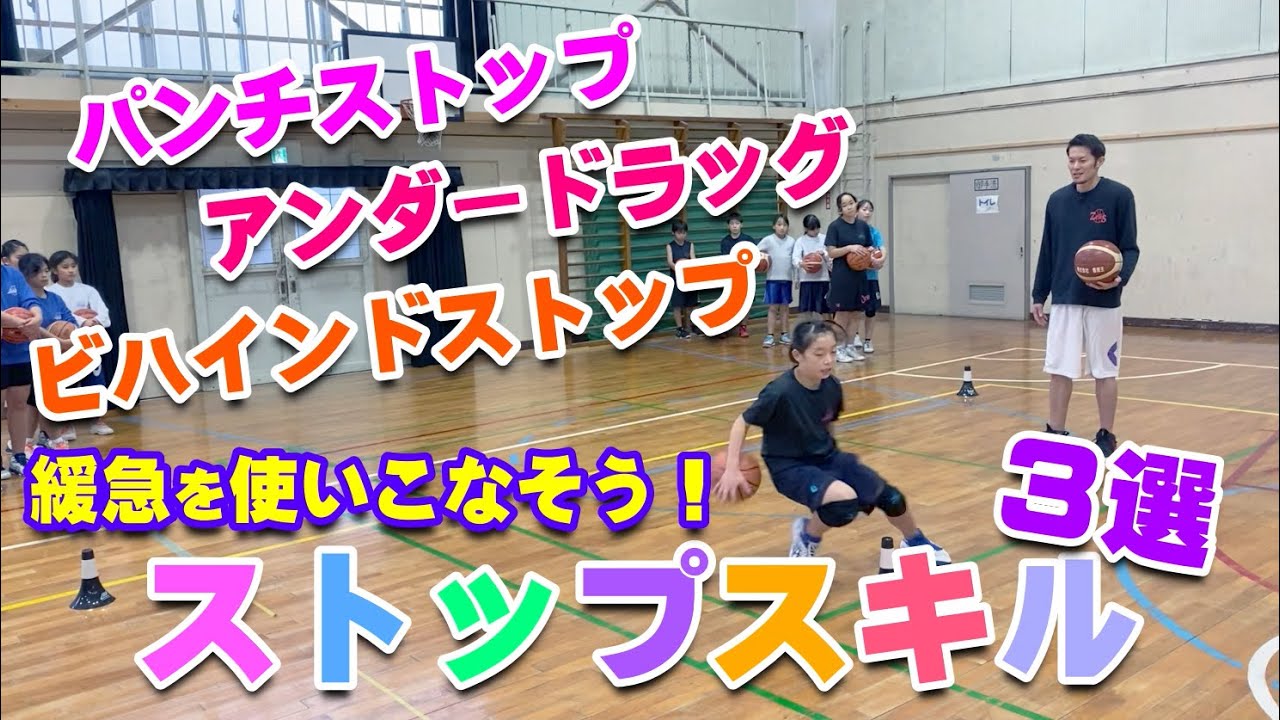 【バスケ】ストップスキル３種類！スキルアップ・テクニック！チャレンジ！