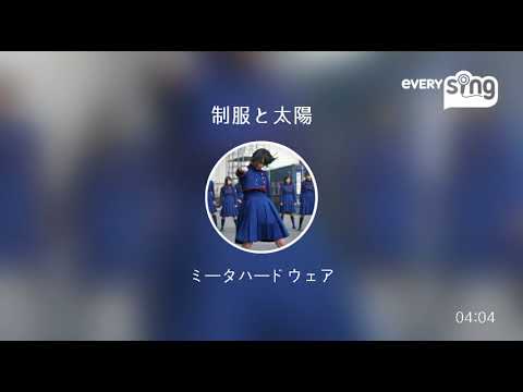 [everysing] 制服と太陽