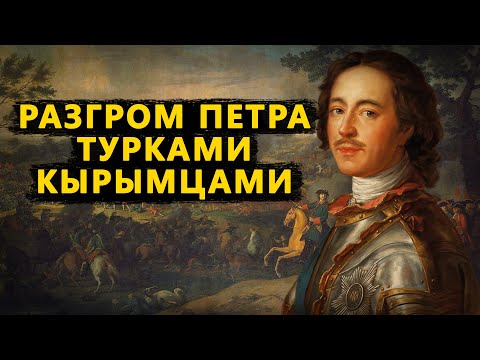 Тупость Петра. Прутский поход. Плен Петра первого. Османы