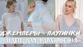 Джемперы - паутинки спицами. Идеи для вдохновения.