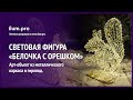 Светодиодная фигура с тёпло-белыми гирляндами «Белочка с орешком» / Айлюм Про