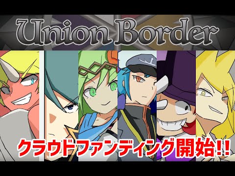 【クラウドファンディング開始！】ユニオンボーダーを広めていこう！【VTuber】