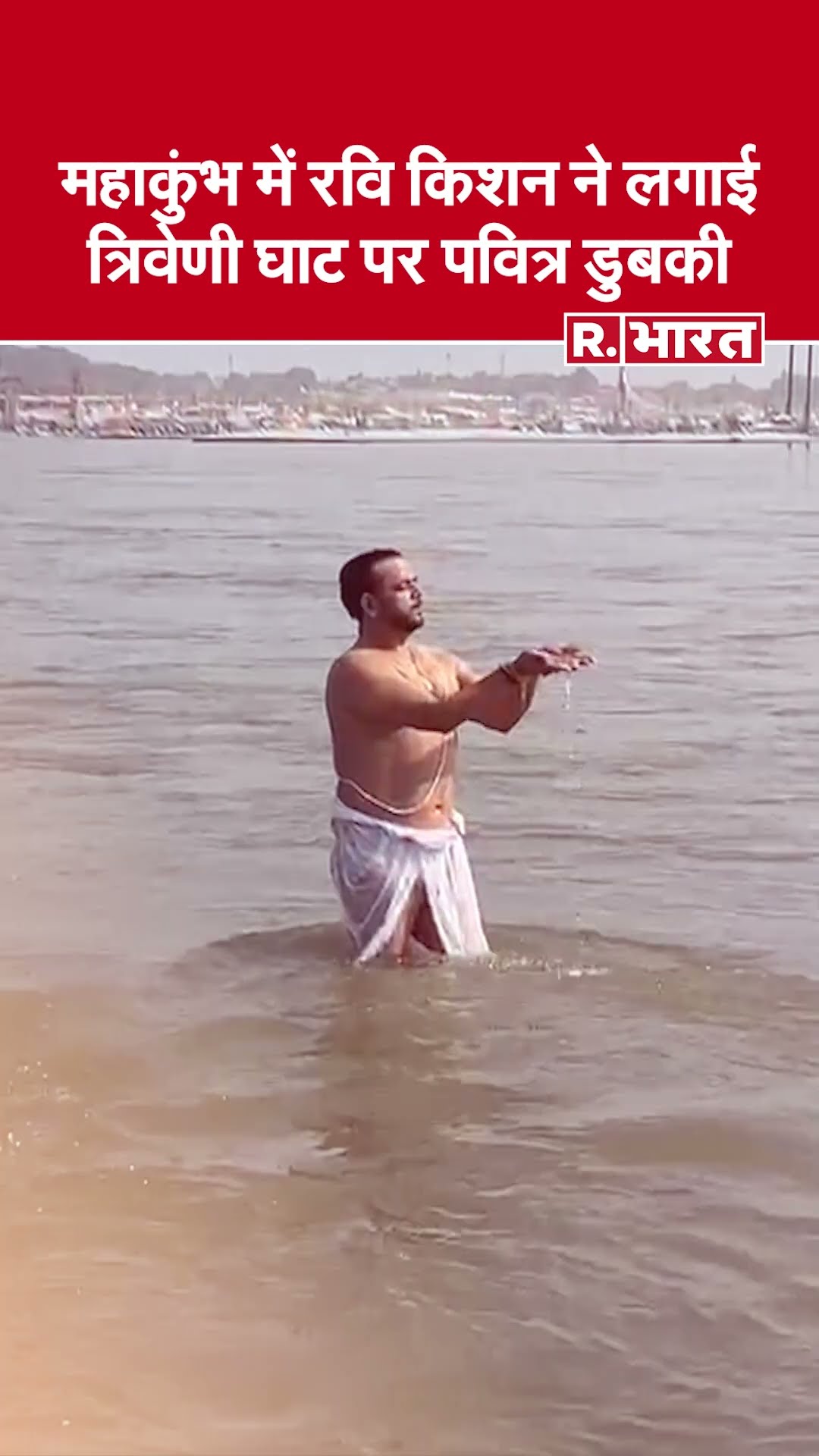 Maha Kumbh Mela 2025: सांसद Ravi Kishan ने संगम में डुबकी लगाई | Ganga Snan | Prayagraj