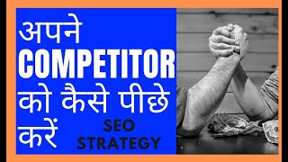 how to do competitor analysis in seo hindi   💪  Competitor analysis - Competitor ko kaise haraye