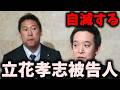 【朗報】自滅していくNHK党立花孝志被告人と浜田聡 #立花孝志 #nhk党 #浜田聡
