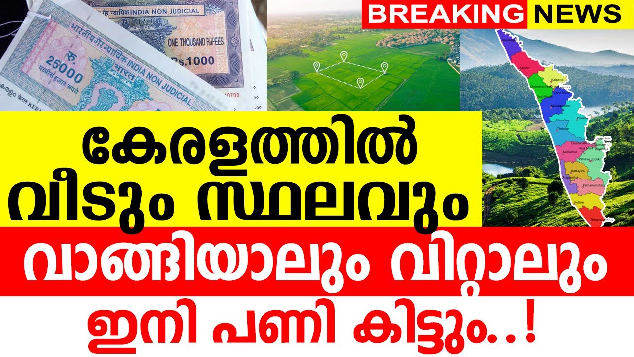 കേരളത്തിൽ വീടും സ്ഥലവും വാങ്ങിയാലും വിറ്റാലും ഇനി പണി കിട്ടും..!!!