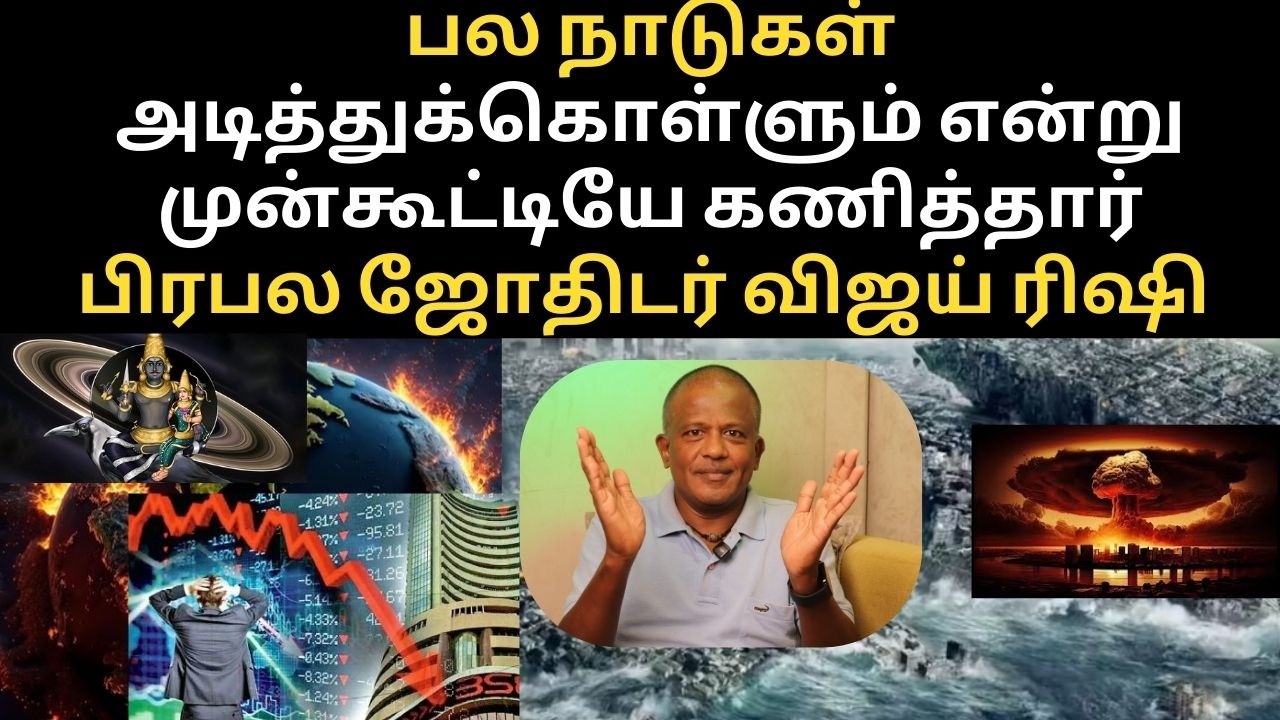 பலநாடுகள் அடித்துக்கொள்ளும் என்று முன்கூட்டியே கணித்தார்  பிரபல ஜோதிடர் விஜய் ரிஷி