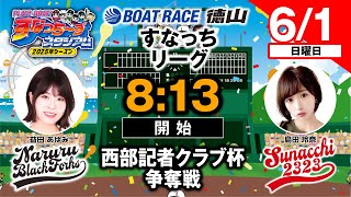 「PLAY!BOAT!すなっち〜ずスタジアム」6/1西部記者クラブ杯争奪戦 2日目（すなっちリーグ前期）
