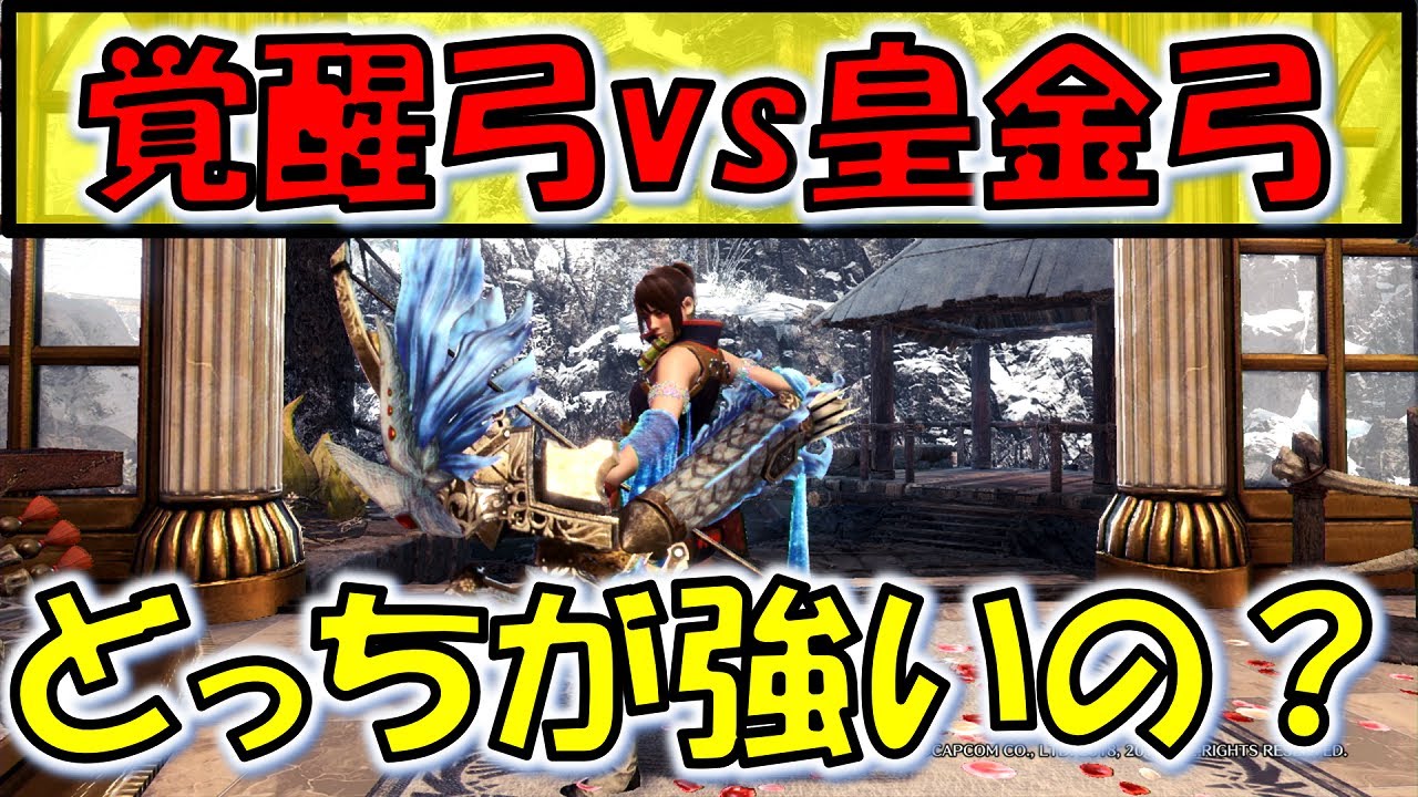 Mhw Ib 覚醒弓と皇金弓どっちが強いの モンスターハンターワールドアイスボーン Youtube