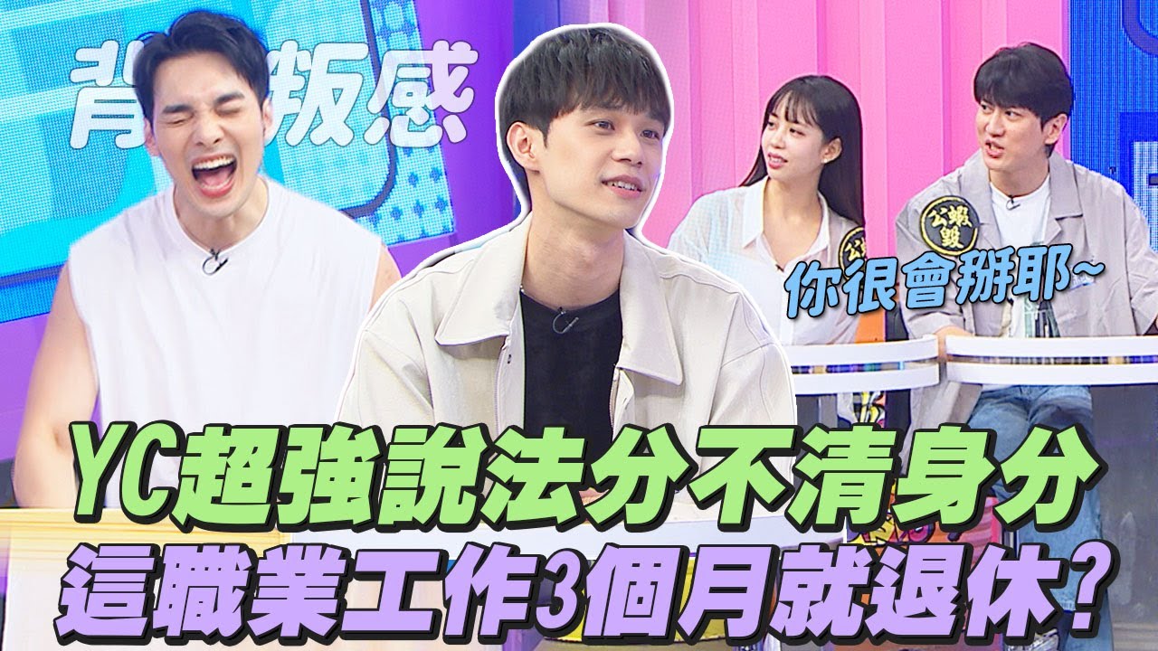 【桌遊研究社+】YC瞎掰人&老實人狀態超統一!超強說法讓想想傻傻分不清楚!?