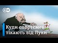 Як Лукашенко ховає спорт: розповідь атлетів-втікачів з Білорусі | DW Ukrainian