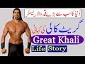 The Great Khali Life Story, (Delip Singh Rana Biography) in Urdu, Hindi