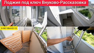 Лоджия своими руками в г.Внуково-Рассказовка/Теплое остекление и отделка с утеплением/Ремонт балкона