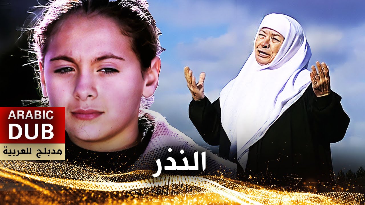 النذر - فيلم تركي مدبلج للعربية | Adak