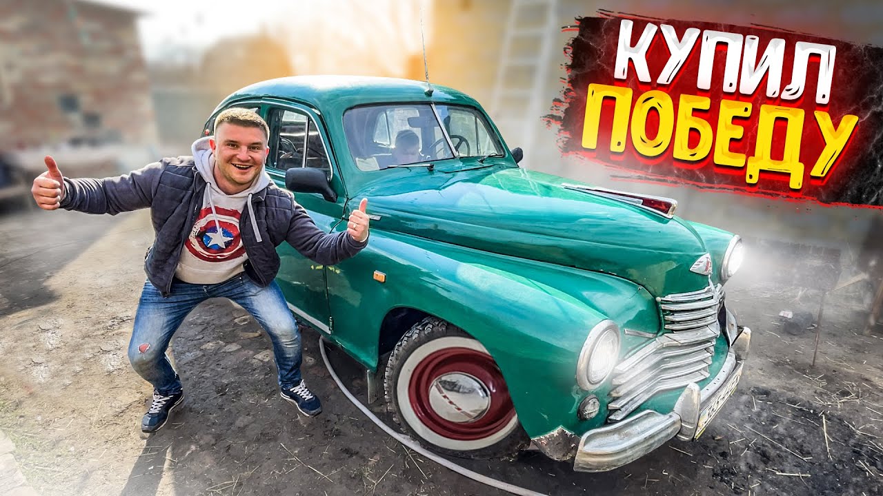 КУПИЛ МАШИНУ ПОБЕДА! КАПСУЛА ВРЕМЕНИ! БУДЕМ ЗАВОДИТЬ, ТЮНИНГОВАТЬ!