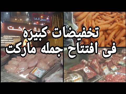 تخفيضات كبيره فى افتتاح جمله ماركت بالسيده زينب ٣٠ أبريل ٢٠٢٥