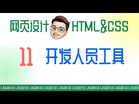 浏览器开发人员工具使用方法 调试html css所见即所得
