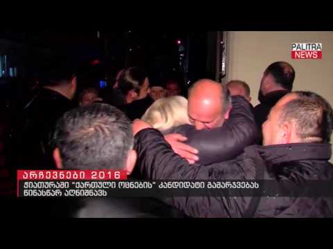 ჭიათურაში ქართული ოცნების კანდიდატი გამარჯვებას წინასწარ აღნიშნავს