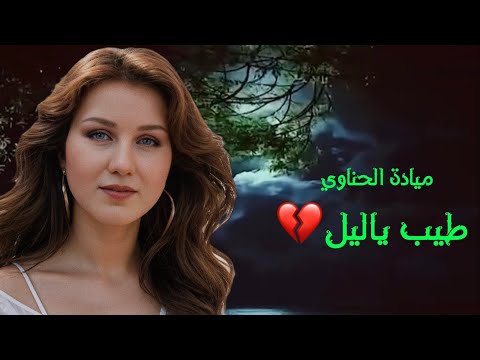 عشاق ميادة الحناوي طيب ياليل