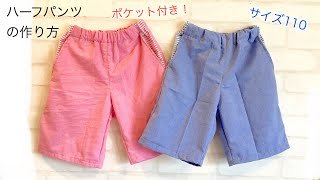 材料費400円　ポケット付きハーフパンツの作り方　子供用（サイズ110） DIY How to make shorts size 110 sewing tutorial