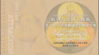 【直播完整版】吸引力法則三部曲-工作與職場中的酸甜苦辣｜光之巴黎