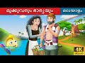 മുക്കുവനും ഭാര്യയും | Fisherman and his Wife in Malayalam | Malayalam Fairy Tales