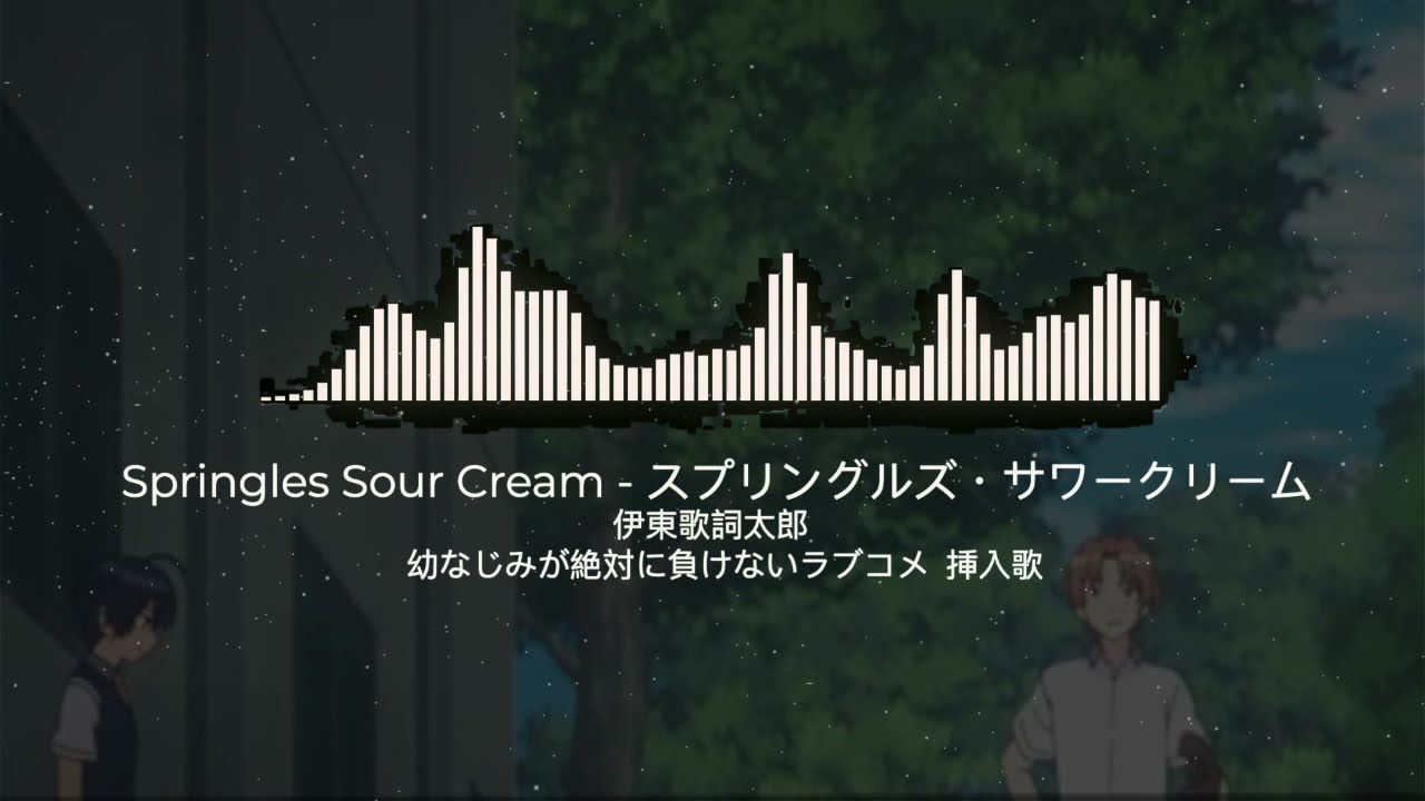 スプリングルズ サワークリーム 伊東歌詞太郎 Shazam
