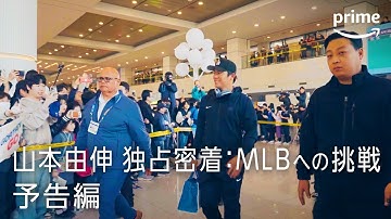 『山本由伸　独占密着：MLBへの挑戦』予告映像｜プライムビデオ